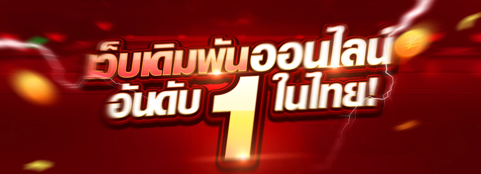 เงื่อนไขการรับโปร shing99
